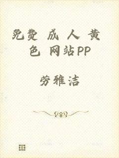 免费 成 人 黄 色 网站PP